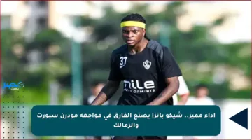 أداء مميز.. شيكو بانزا يصنع الفارق في مواجهة مودرن سبورت والزمالك
